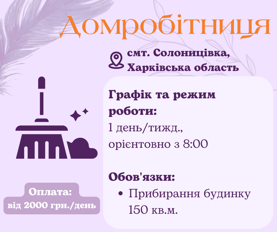 Домробітниця в приватний будинок Харків